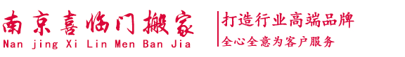 南京喜臨門搬家公司